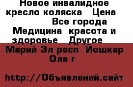 Новое инвалидное кресло-коляска › Цена ­ 10 000 - Все города Медицина, красота и здоровье » Другое   . Марий Эл респ.,Йошкар-Ола г.